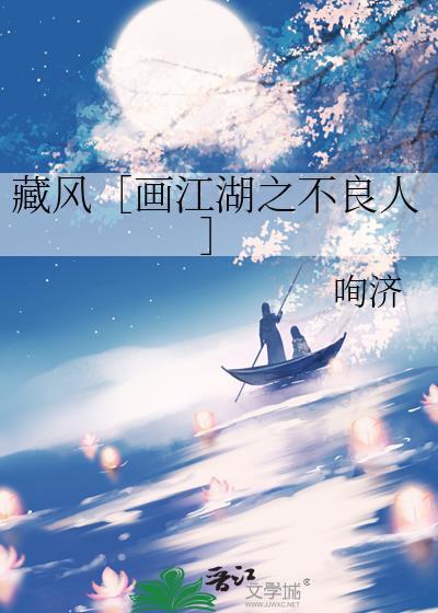 藏风［画江湖之不良人］