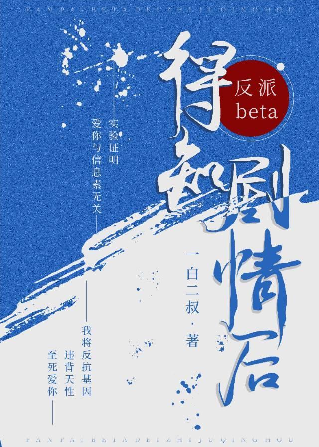 反派beta得知剧情后