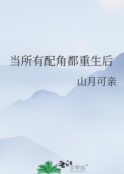 当所有配角都重生后