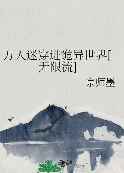 万人迷穿进诡异世界[无限流]