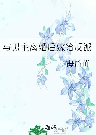与男主离婚后嫁给反派