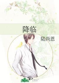 降临