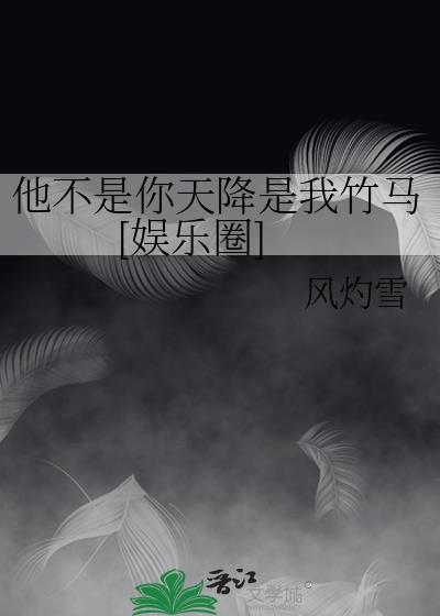 他不是你天降是我竹马[娱乐圈]