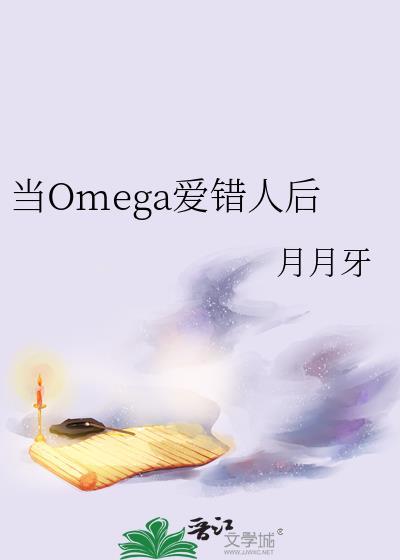 当Omega爱错人后