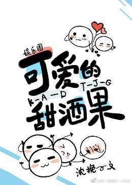 可爱的甜酒果[娱乐圈]