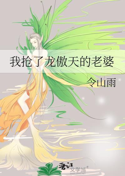 我抢了龙傲天的老婆