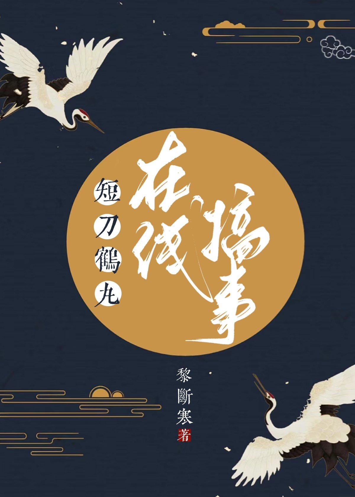 短刀鹤丸在线搞事[刀剑乱舞]