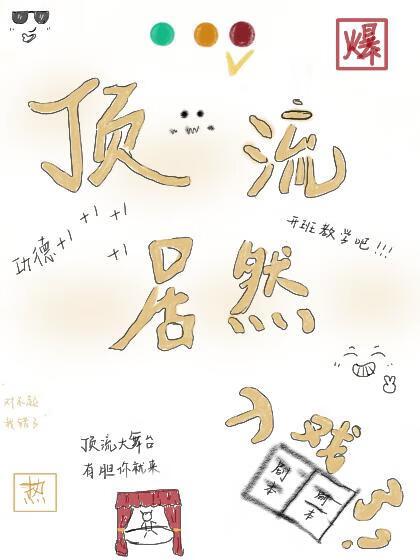 顶流居然入戏了!