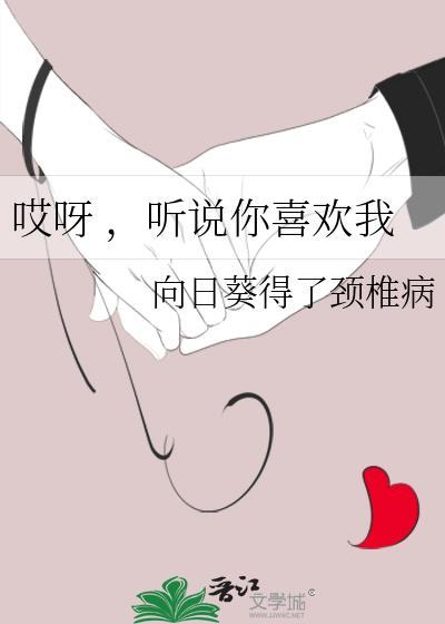 哎呀 ,听说你喜欢我
