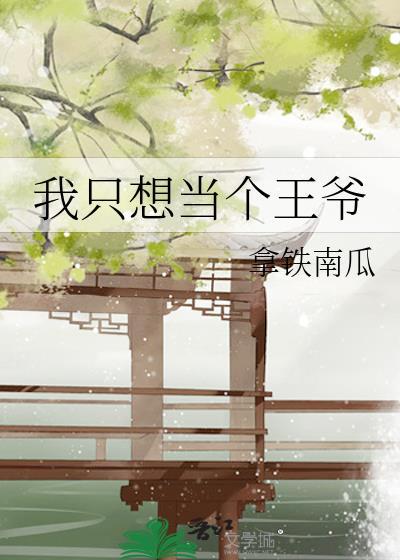 我只想当个王爷