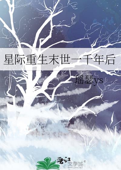 星际重生末世一千年后