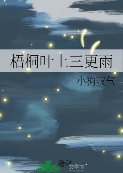 梧桐叶上三更雨