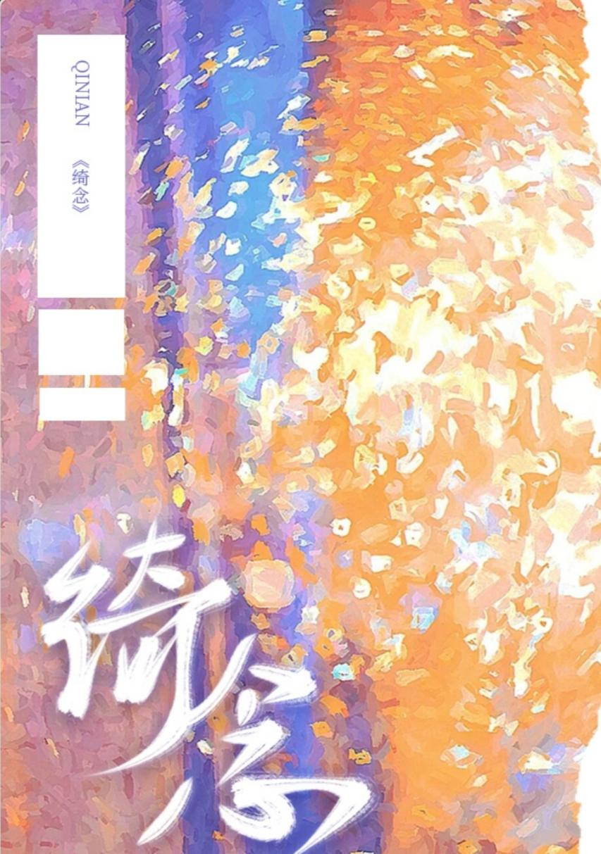 绮念