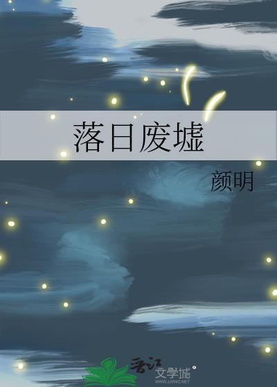 落日废墟