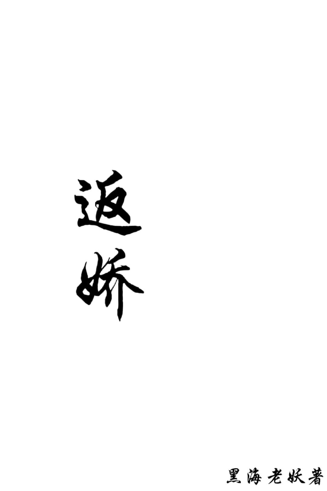 返娇