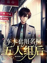 车卡套用名柯五人组后