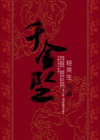 千金坠