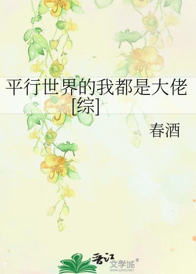 平行世界的我都是大佬[综]