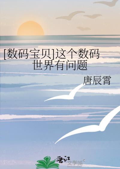 [数码宝贝]这个数码世界有问题