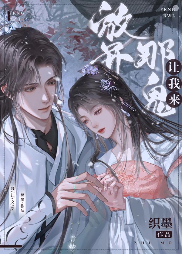 放开那鬼让我来