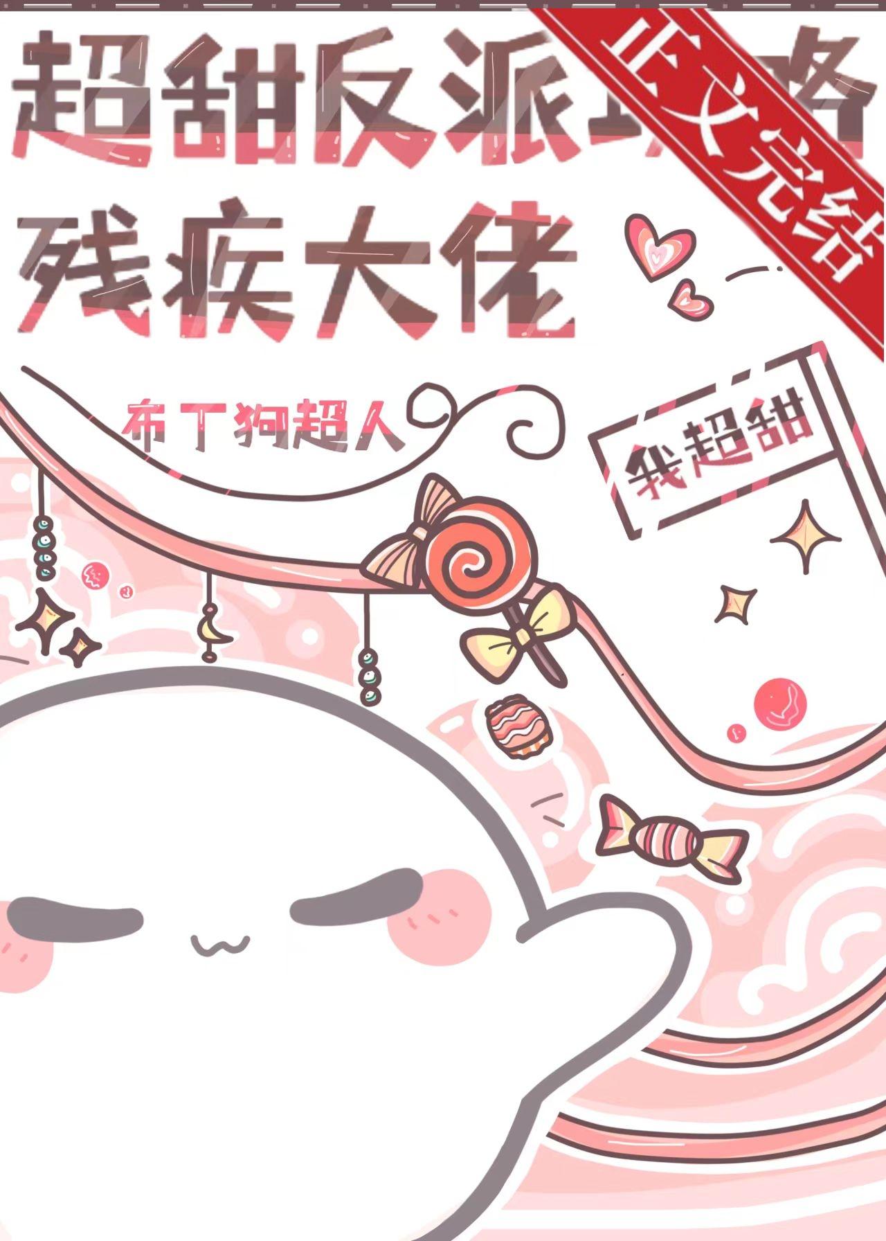 超甜反派攻略冷脸大佬