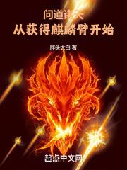 问道诸天,从获得麒麟臂开始