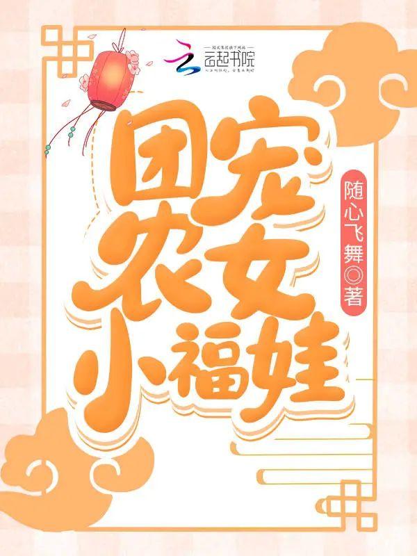 团宠农女小福娃