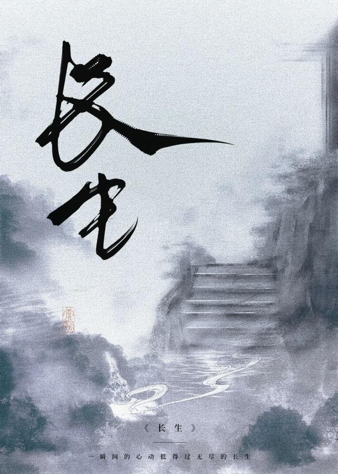 长生