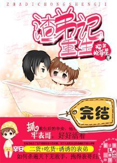渣弟重生记
