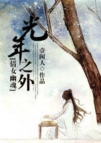 （倩女幽魂同人）光年之外