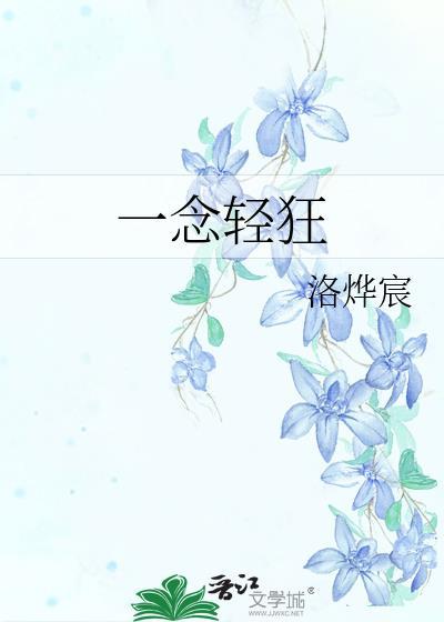 一念轻狂