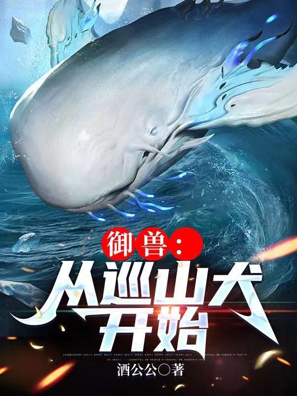 御兽:从巡山犬开始