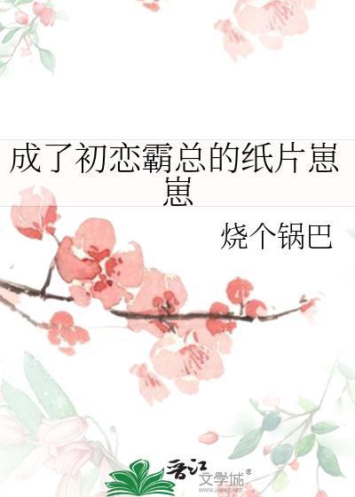 成了初恋霸总的纸片崽崽
