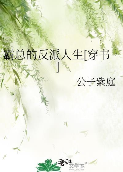 霸总的反派人生[穿书]
