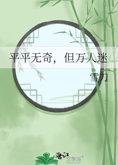 平平无奇,但万人迷