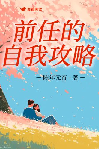 前任的自我攻略