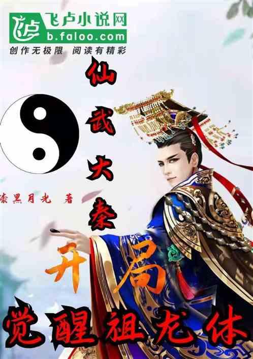 仙武大秦:开局觉醒祖龙体