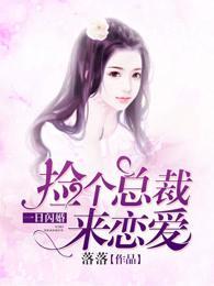 一日闪婚:捡个总裁来恋爱
