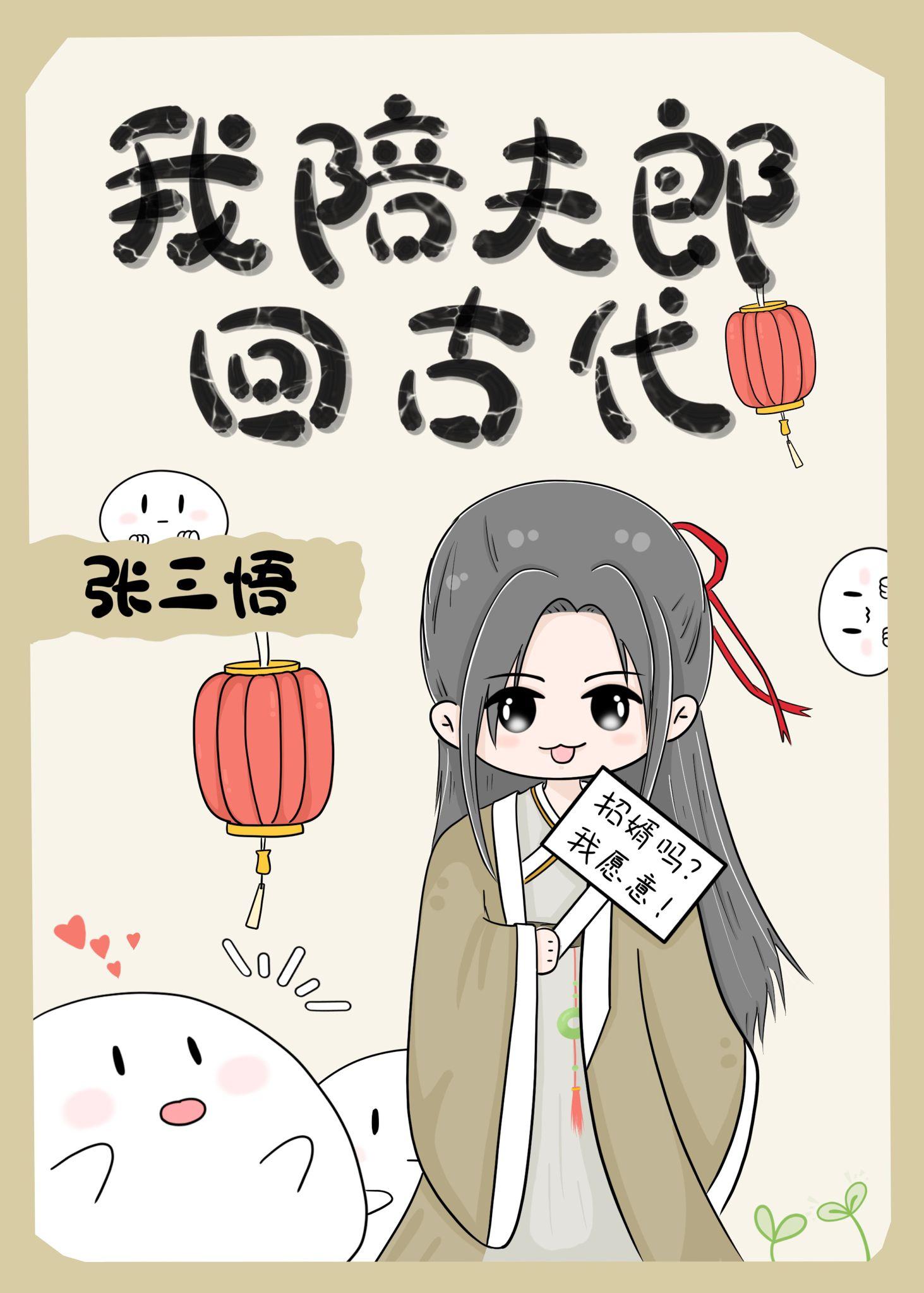 我陪夫郎回古代