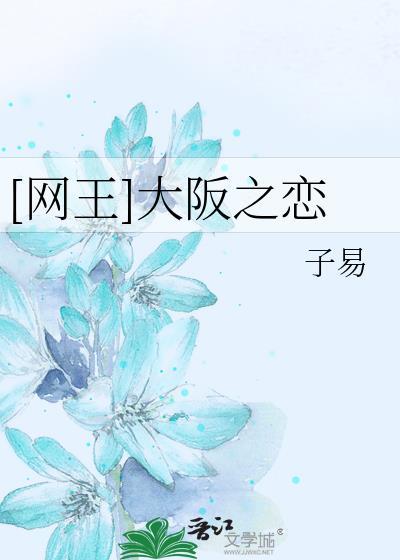 [网王]大阪之恋