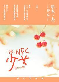 [综]NPC少女
