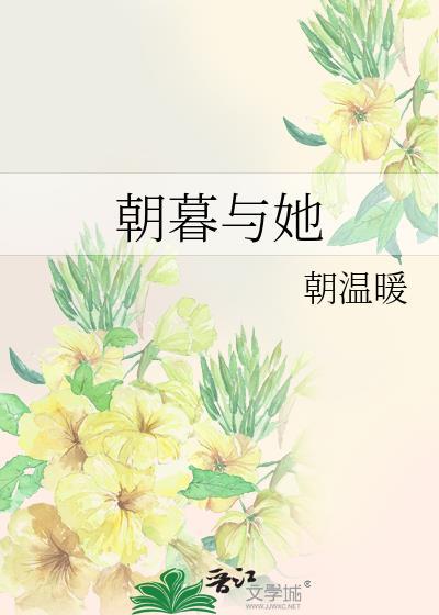 朝暮与她