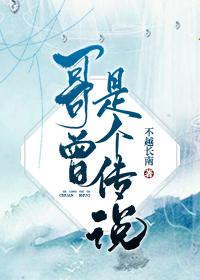 哥曾是个传说