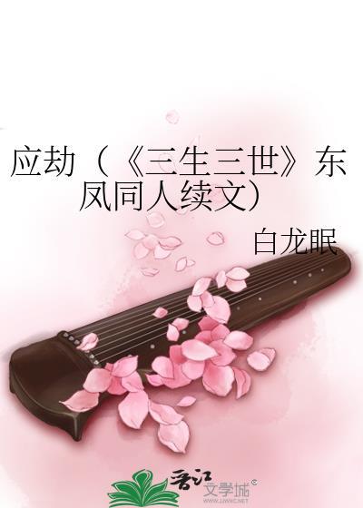 应劫(《三生三世》东凤同人续文)
