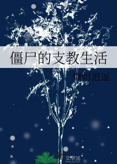 僵尸的支教生活