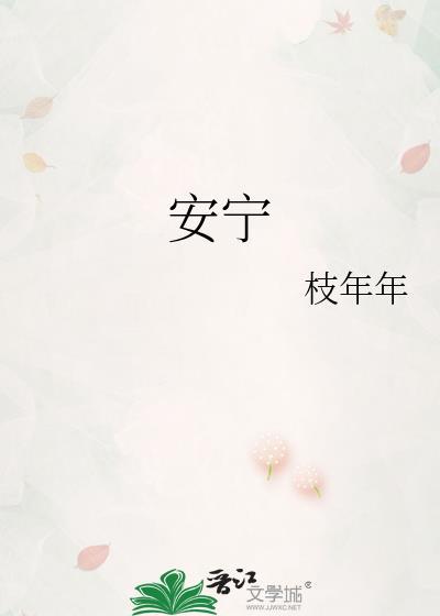 安宁