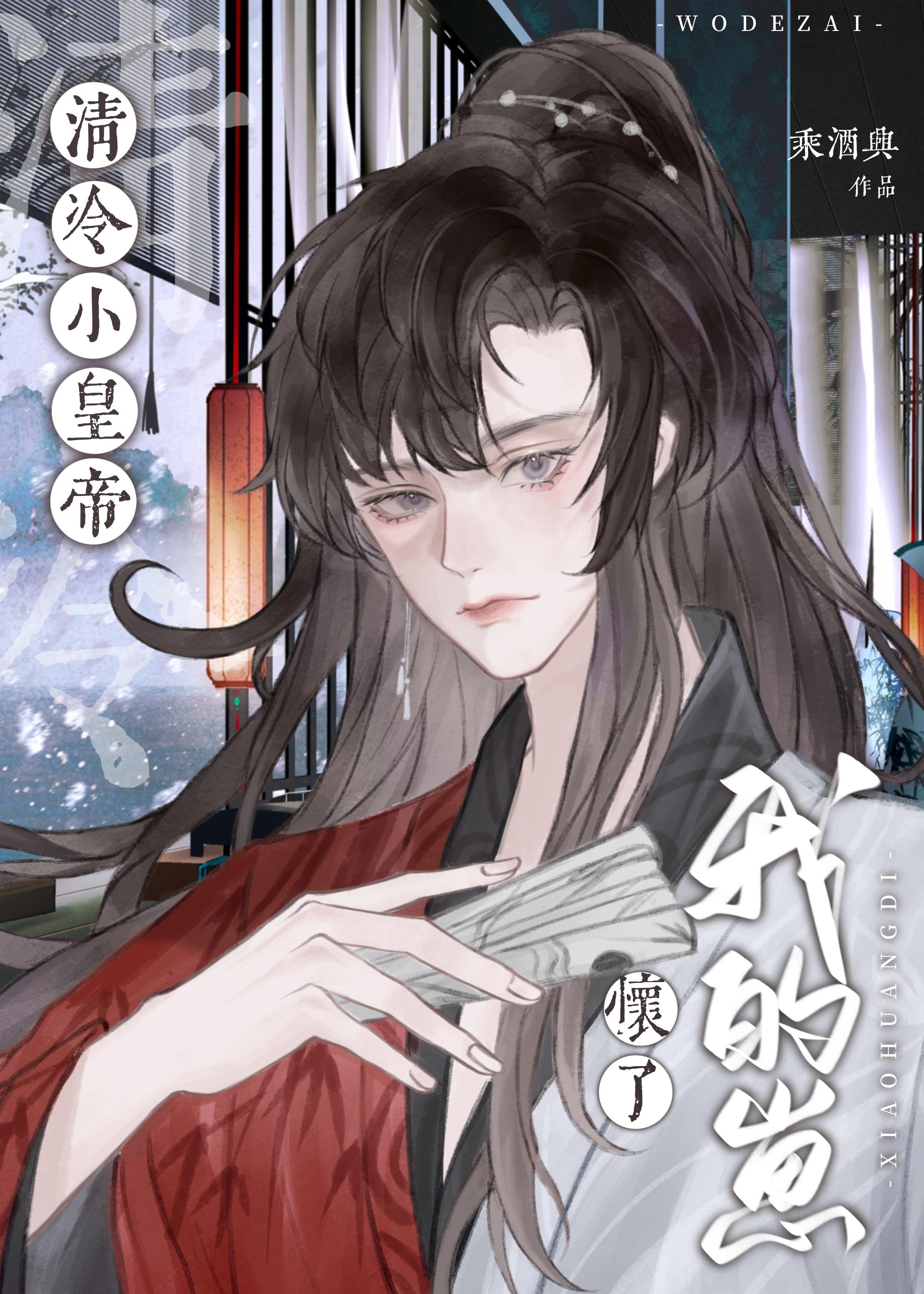 清冷小皇帝怀了我的崽