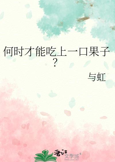 何时才能吃上一口果子?