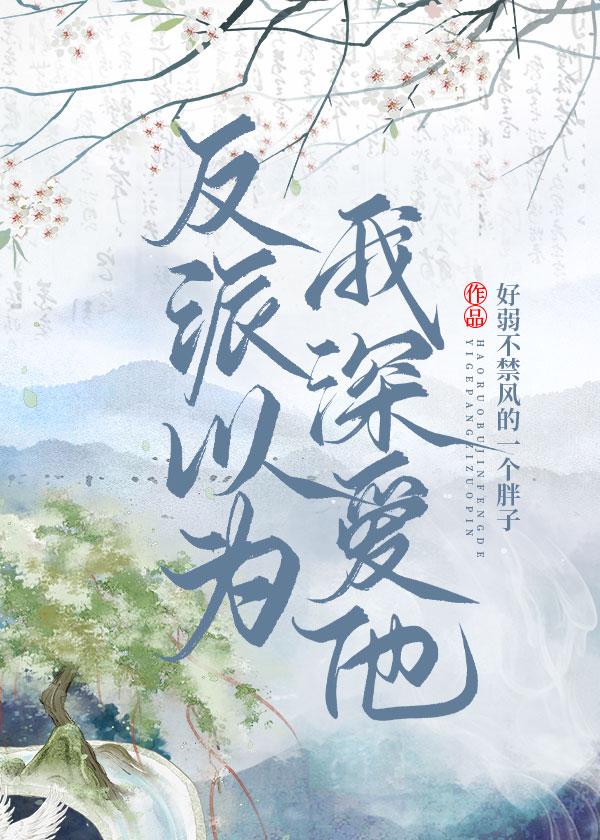 反派以为我深爱他