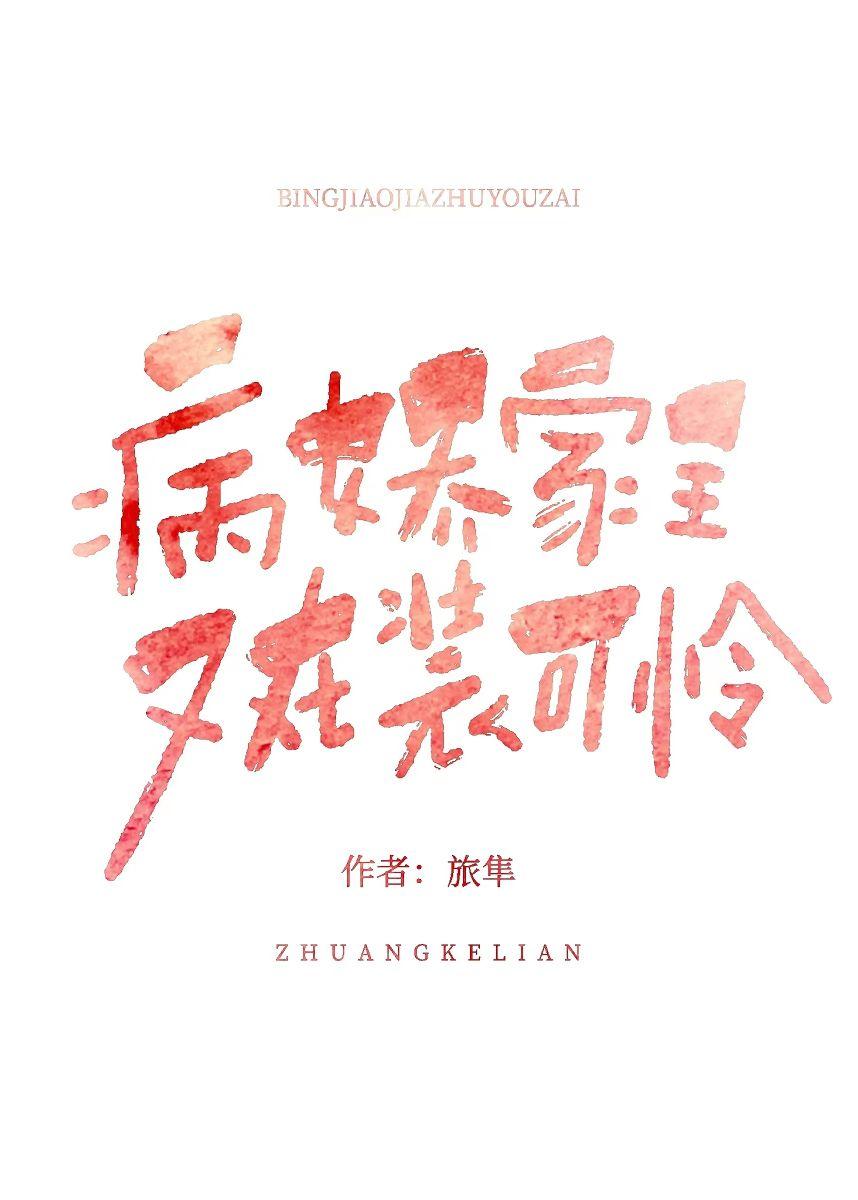 病娇家主又在装可怜
